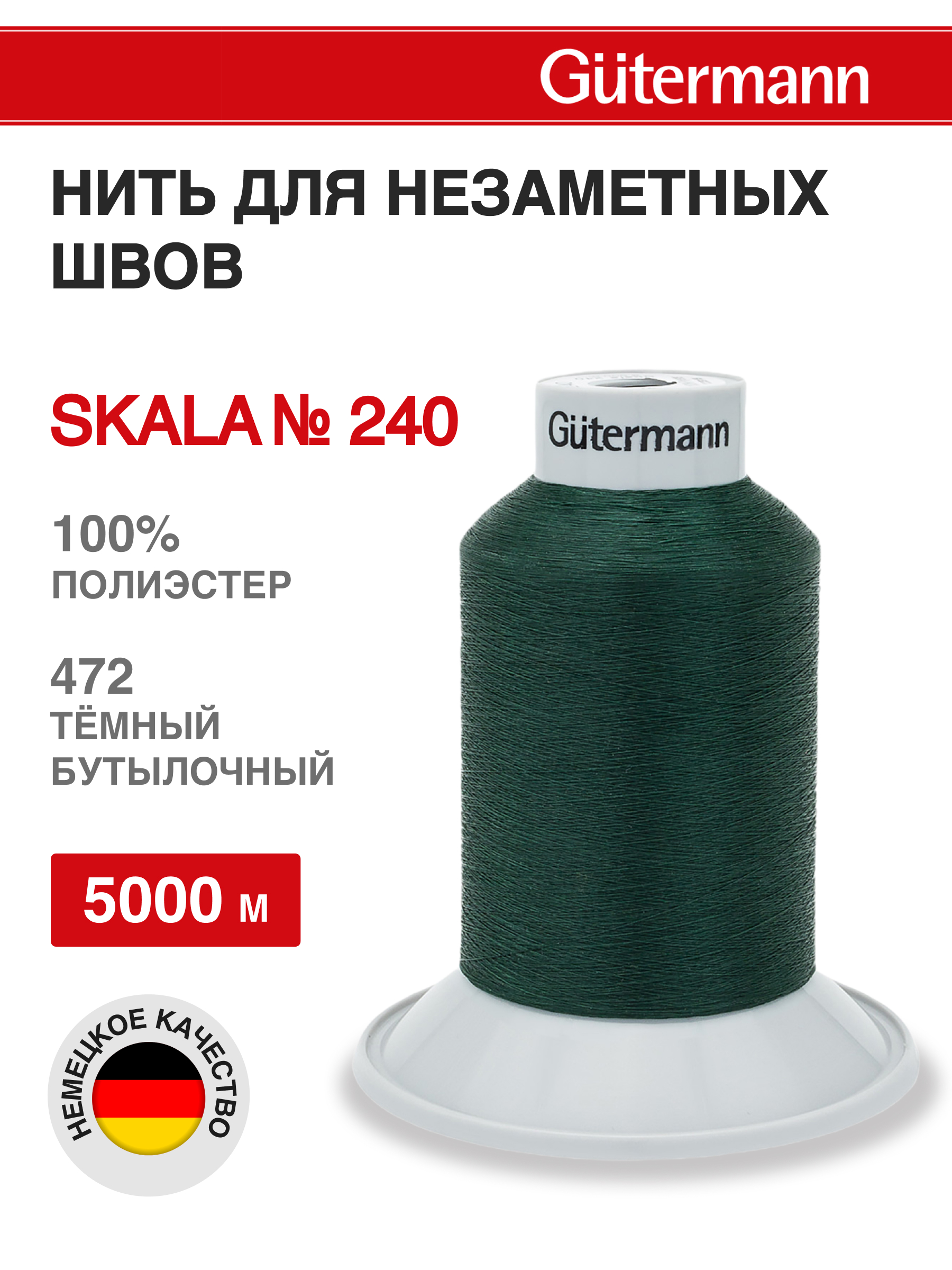 Нитки для шитья полупрозрачные Skala Guttermann 5000м цвет 472 - фото 1