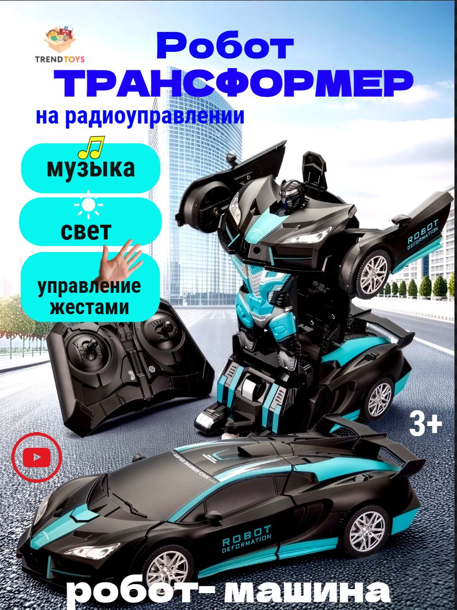 Робот РУ TrendToys трансформер - фото 1