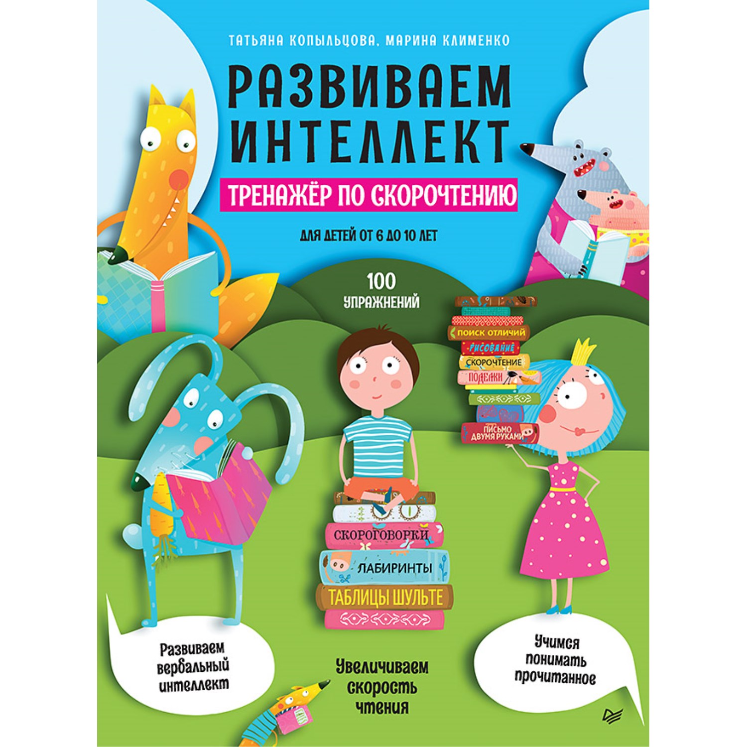 Книга ПИТЕР Развиваем интеллект Тренажёр по скорочтению - фото 1