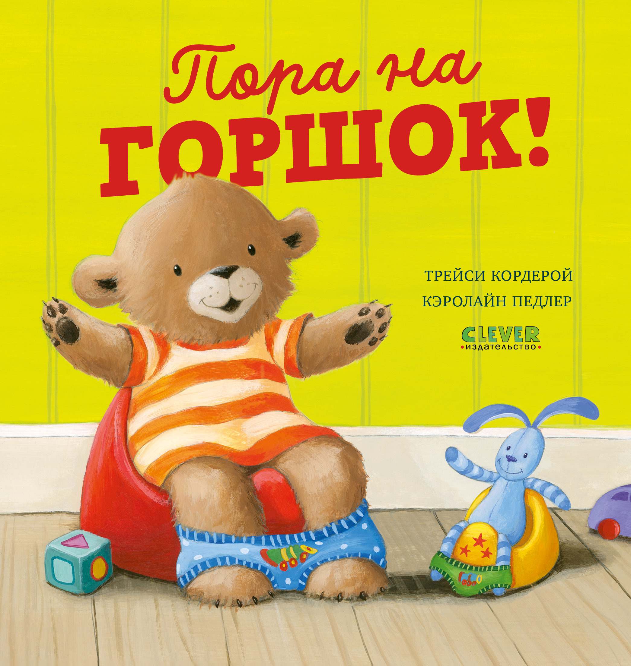 Пора на горшок! Clever Книжки-картинки - фото 1