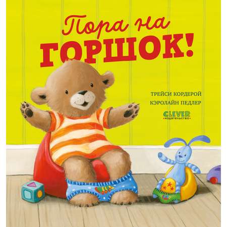 Пора на горшок! Clever Книжки-картинки