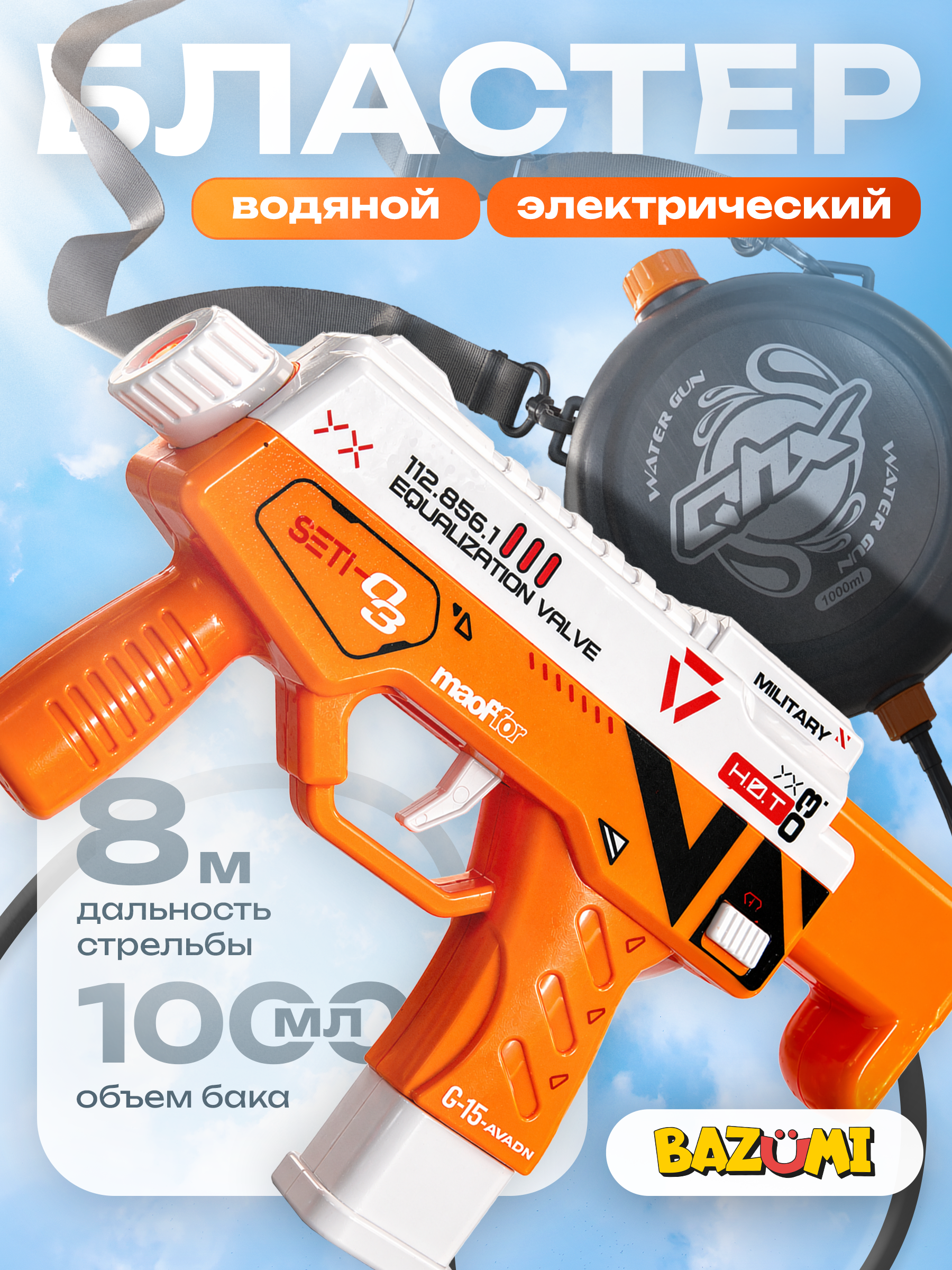 Бластер водный BAZUMI электричский с баком - фото 1