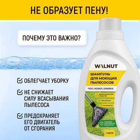 Шампунь WALNUT для моющих пылесосов