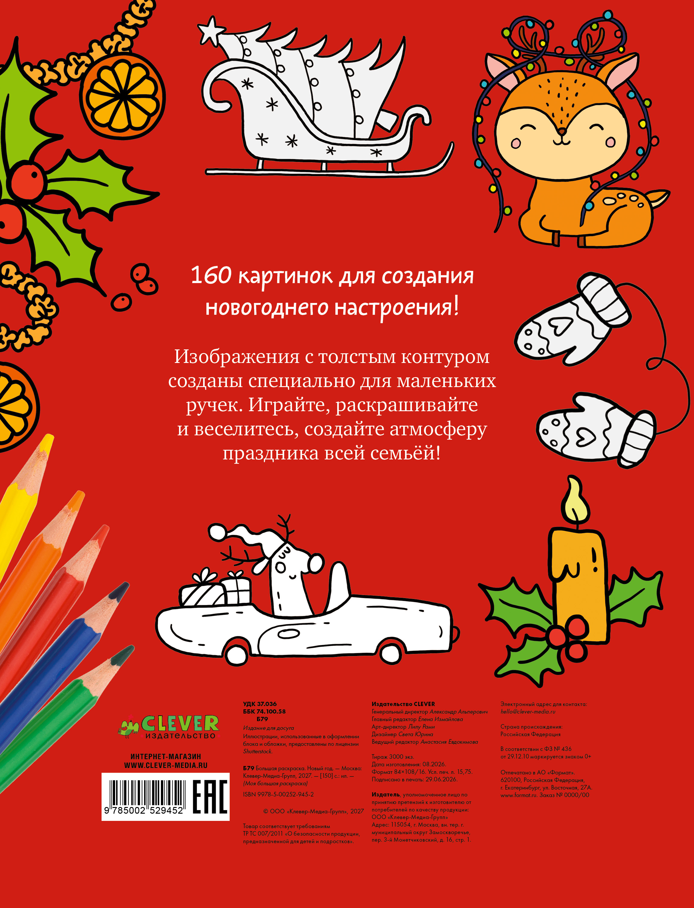 Книга Clever Большая раскраска. Новый год - фото 8
