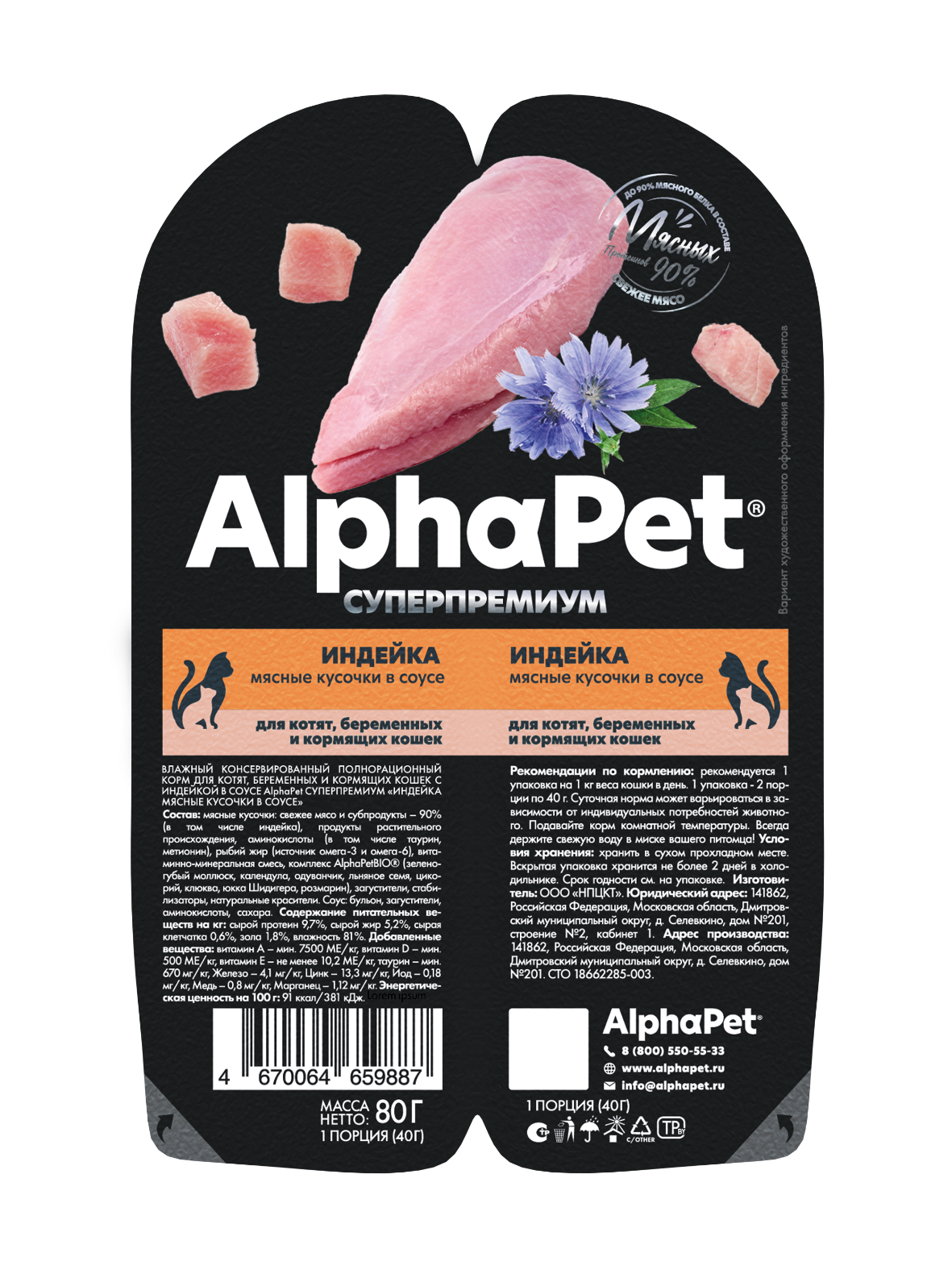 Влажный корм для кошек AlphaPet для котят, беременных и кормящих кошек индейка мясные кусочки в соусе 80г - фото 1