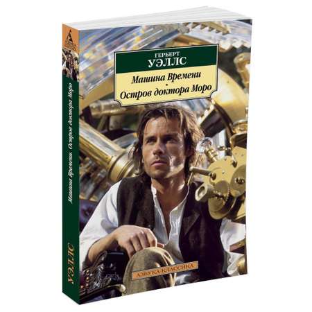 Книга АЗБУКА Машина Времени. Остров доктора Моро
