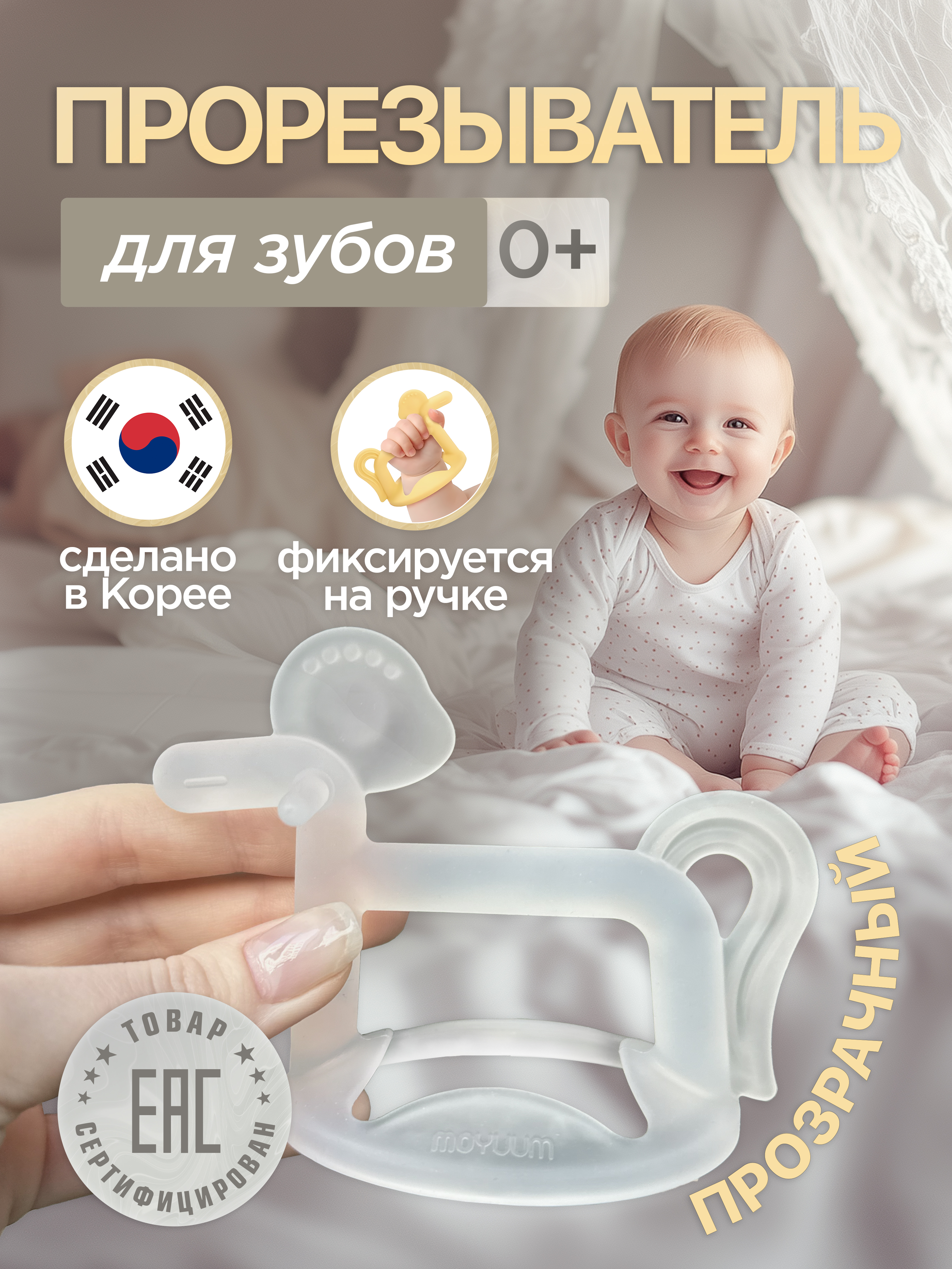 Прорезыватель MOYUUM Пони прозрачный - фото 1