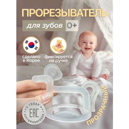 Прорезыватель MOYUUM Пони прозрачный