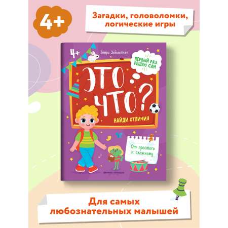 Книга Феникс Премьер Это что? Найди отличия