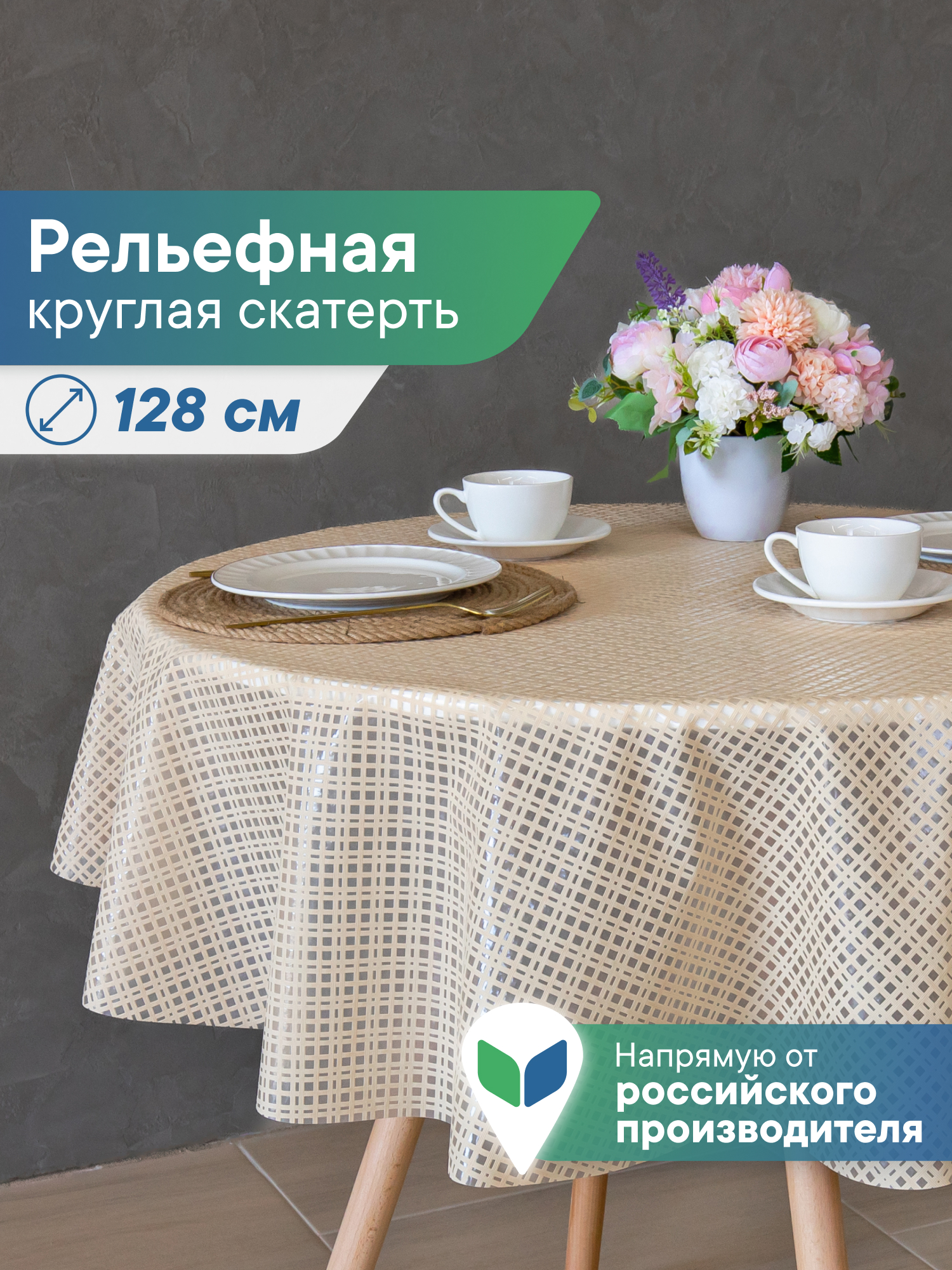 Скатерть круглая на стол VILINA Элегия d-128 см - фото 1