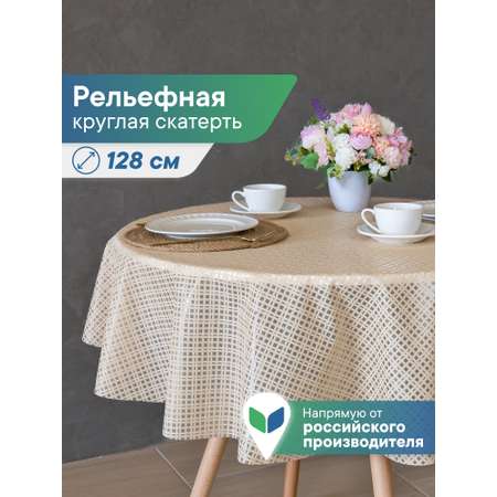 Скатерть круглая на стол VILINA Элегия d-128 см