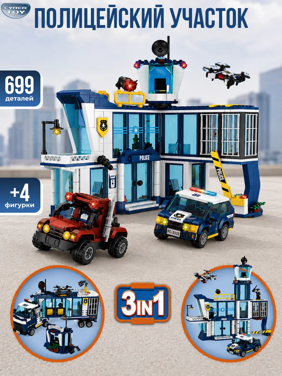 Конструктор CyberToy Полицейский участок 699 дет. - фото 1