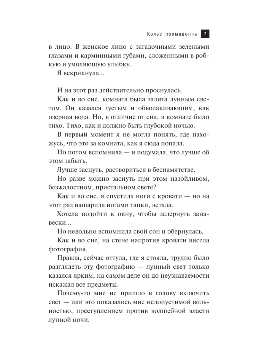 Книга Эксмо Колье примадонны - фото 4