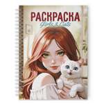 Раскраска-антистресс Проф-Пресс девушки в ассортименте
