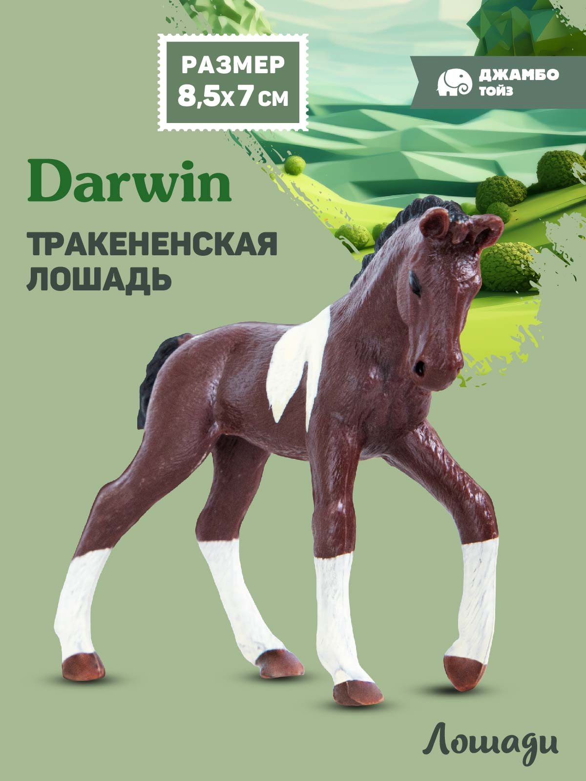 Фигурка DARWIN Животные Лошадь - фото 1