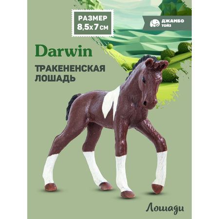 Фигурка DARWIN Животные Лошадь