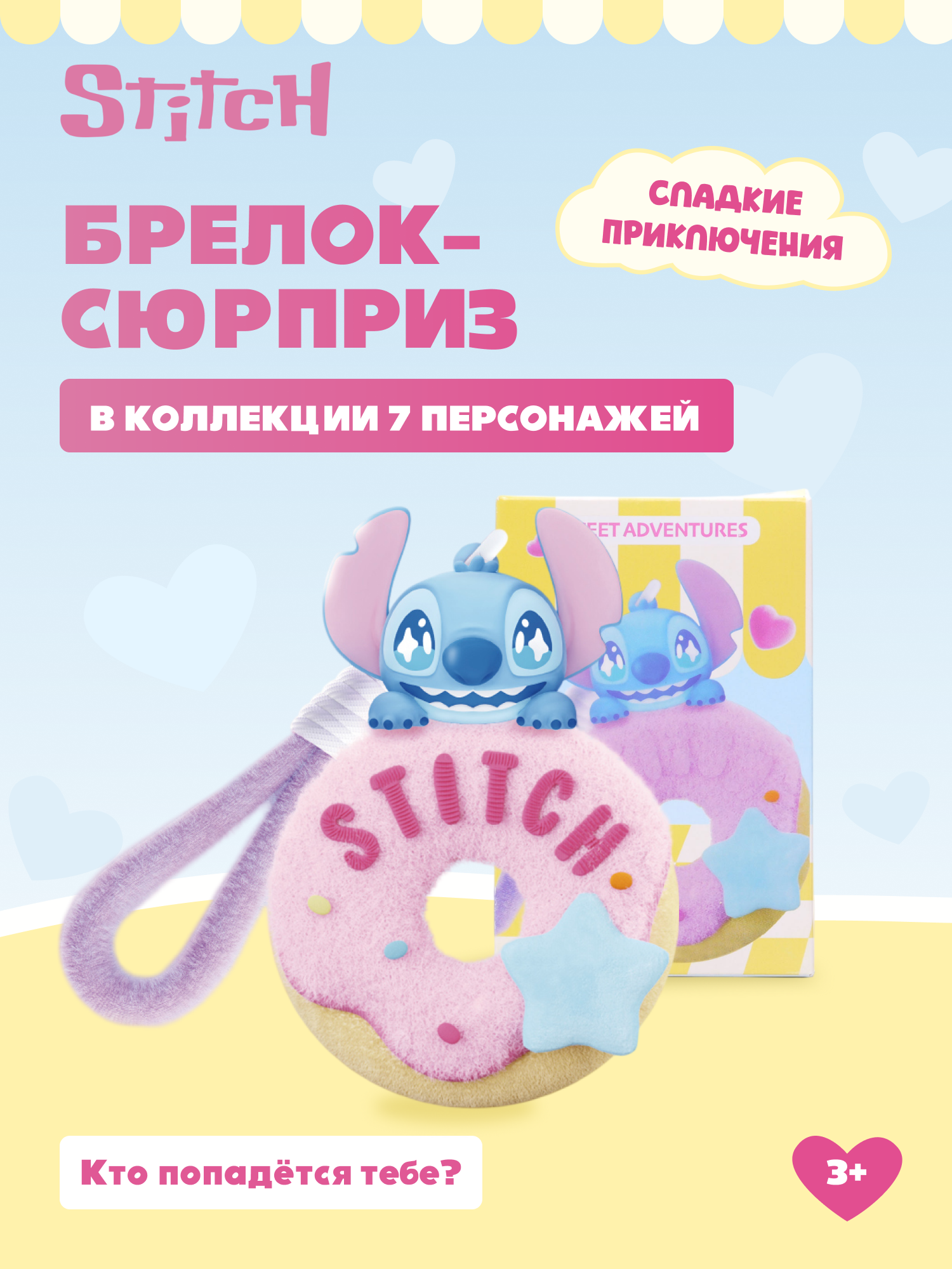Игрушка Stitch Sweet adventures на цепочке (сюрприз) - фото 1