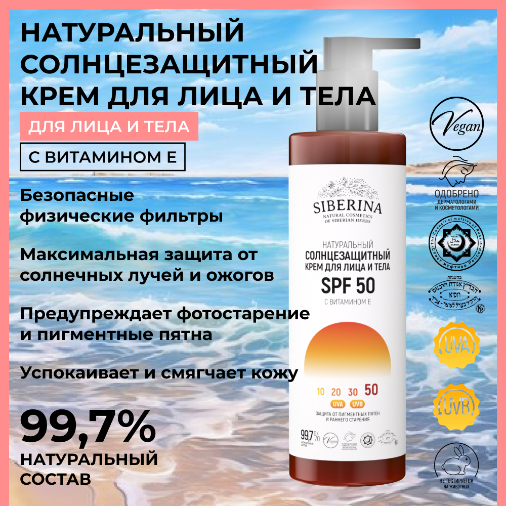 Крем для лица и тела Siberina натуральный солнцезащитный SPF 50 с витамином Е 200 мл - фото 2