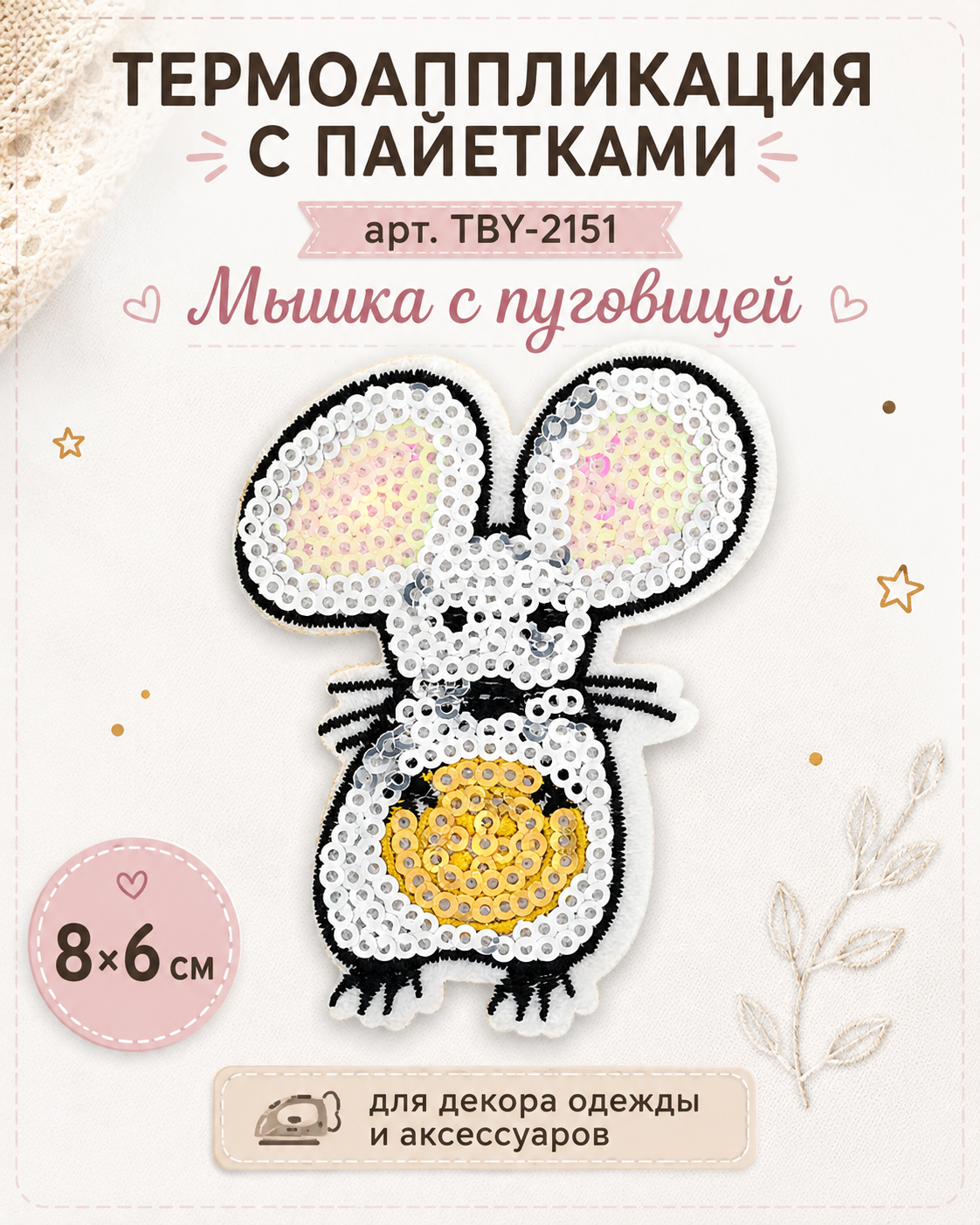 Термоаппликации с пайетками TBY Мышка с пуговицей 8х6см 10шт - фото 2