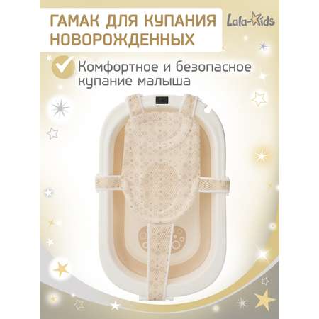 Гамак для купания LaLa-Kids бежевый