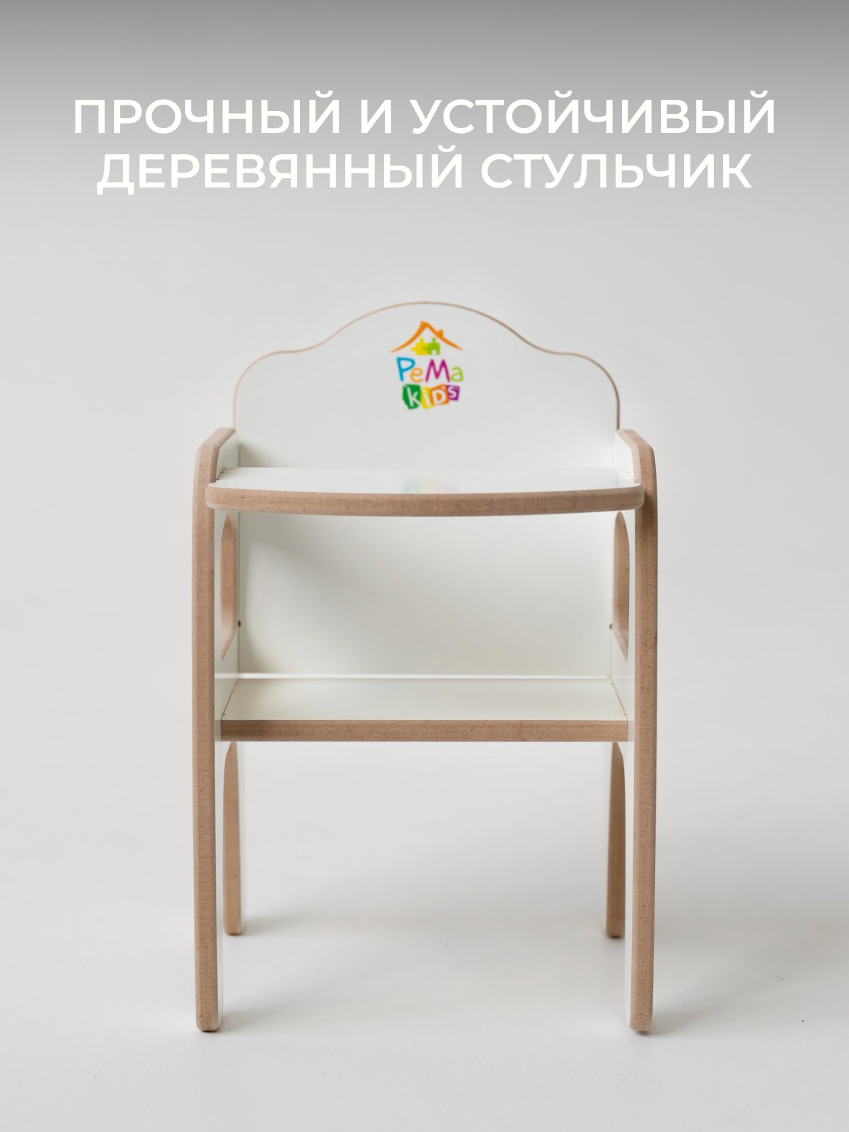 Аксессуар для кукол Pema kids стульчик для кормления 475734 Стульчик для кормления кукольный Белый ЛМДФ - фото 3