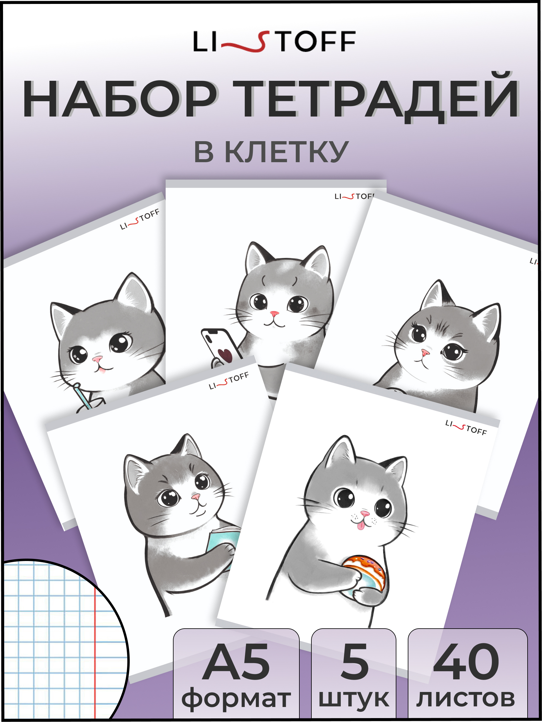 Общая тетрадь Listoff клетка 5 шт. - фото 1