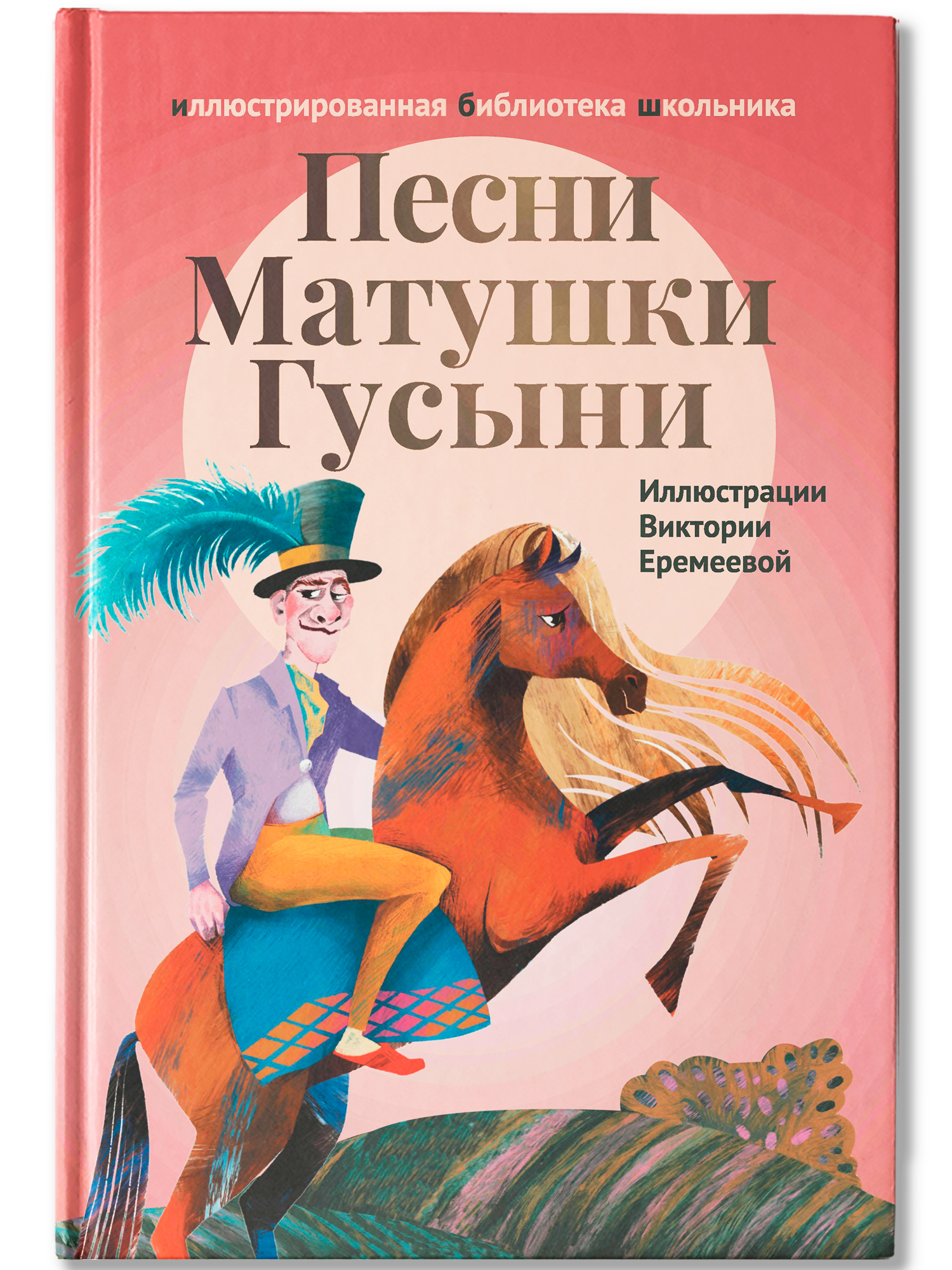 Песни Матушки Гусыни Феникс Книга - фото 2