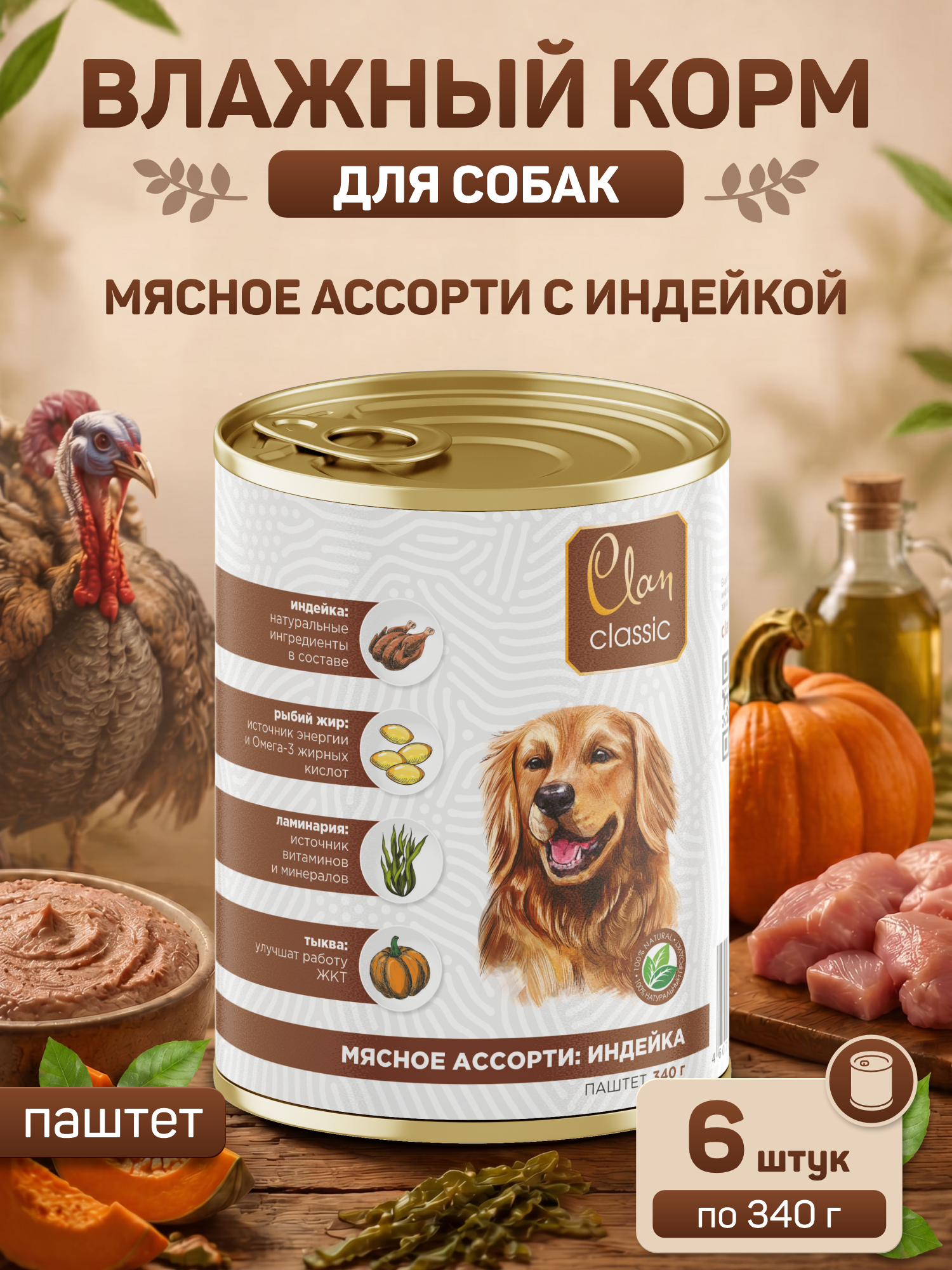 Корм для собак влажный Clan Classic Мясное ассорти с индейкой паштет ж/б 340г 6 шт. - фото 1