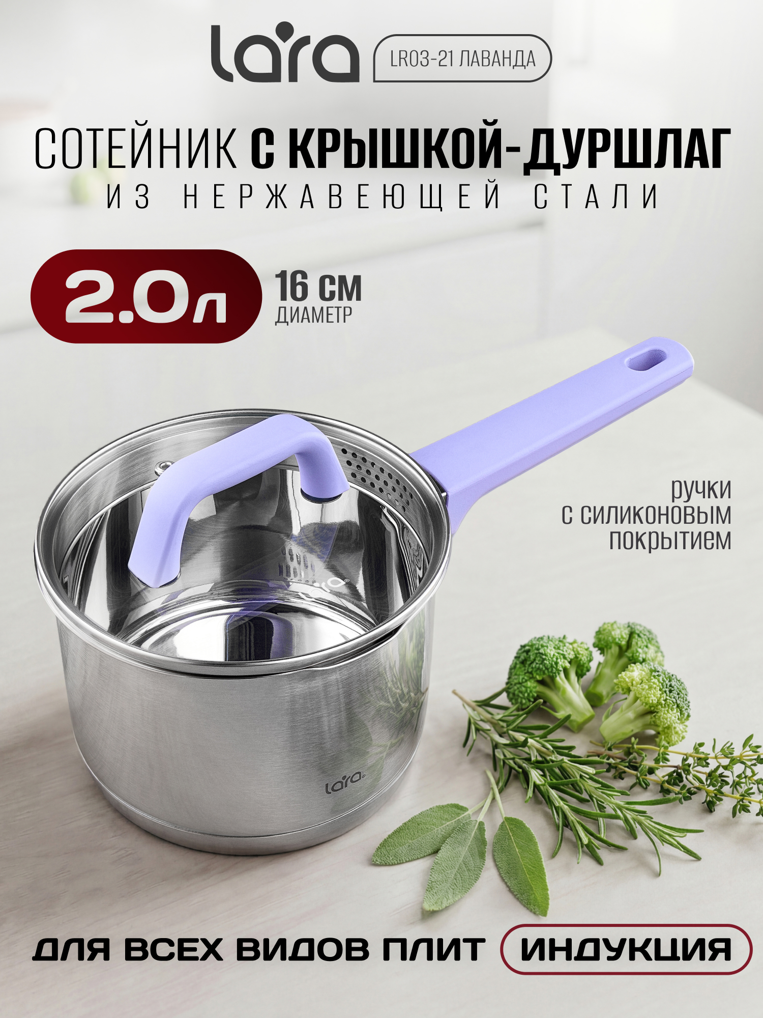 Изображение товара Сотейник из нержавеющей стали ЛАВАНДА объем 2 литра Lara LR03-21