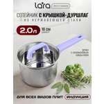 Сотейник Ковш из нержавеющей стали LARA LR03-21 Лаванда