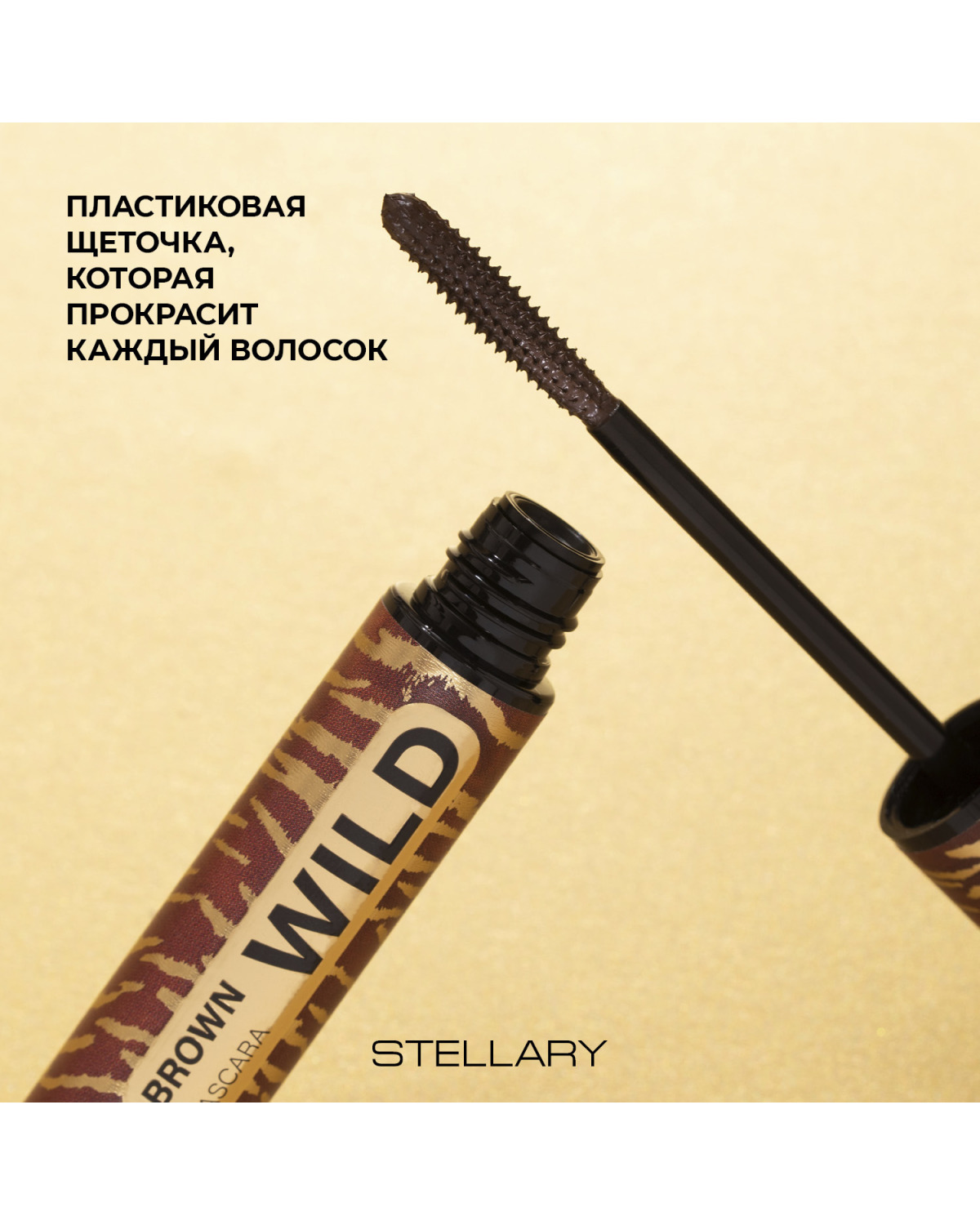 Тушь для ресниц STELLARY Wild Brown коричневая, увеличивает объем ресниц, 12 мл - фото 5