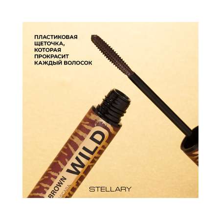 Тушь для ресниц STELLARY Wild Brown коричневая, увеличивает объем ресниц, 12 мл