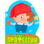 Книга вырубка МОЗАИКА kids Полезные профессии