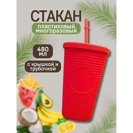 Стакан iLikeGift с трубочкой и крышкой 480 мл