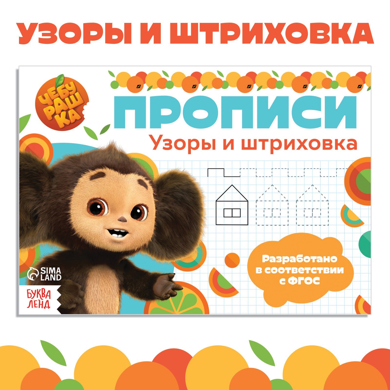 Прописи Чебурашка Узоры и штриховка А5 20 стр Чебурашка - фото 1