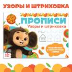Прописи Чебурашка Узоры и штриховка А5 20 стр Чебурашка