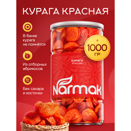 Курага Narmak Красная без косточек 1кг