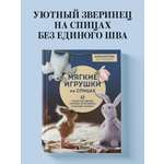 Книга Эксмо Мягкие игрушки на спицах. 12 пушистых зверей, которых легко вязать