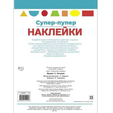 Книга Суперпупер наклейки Выпуск 5 Петушок