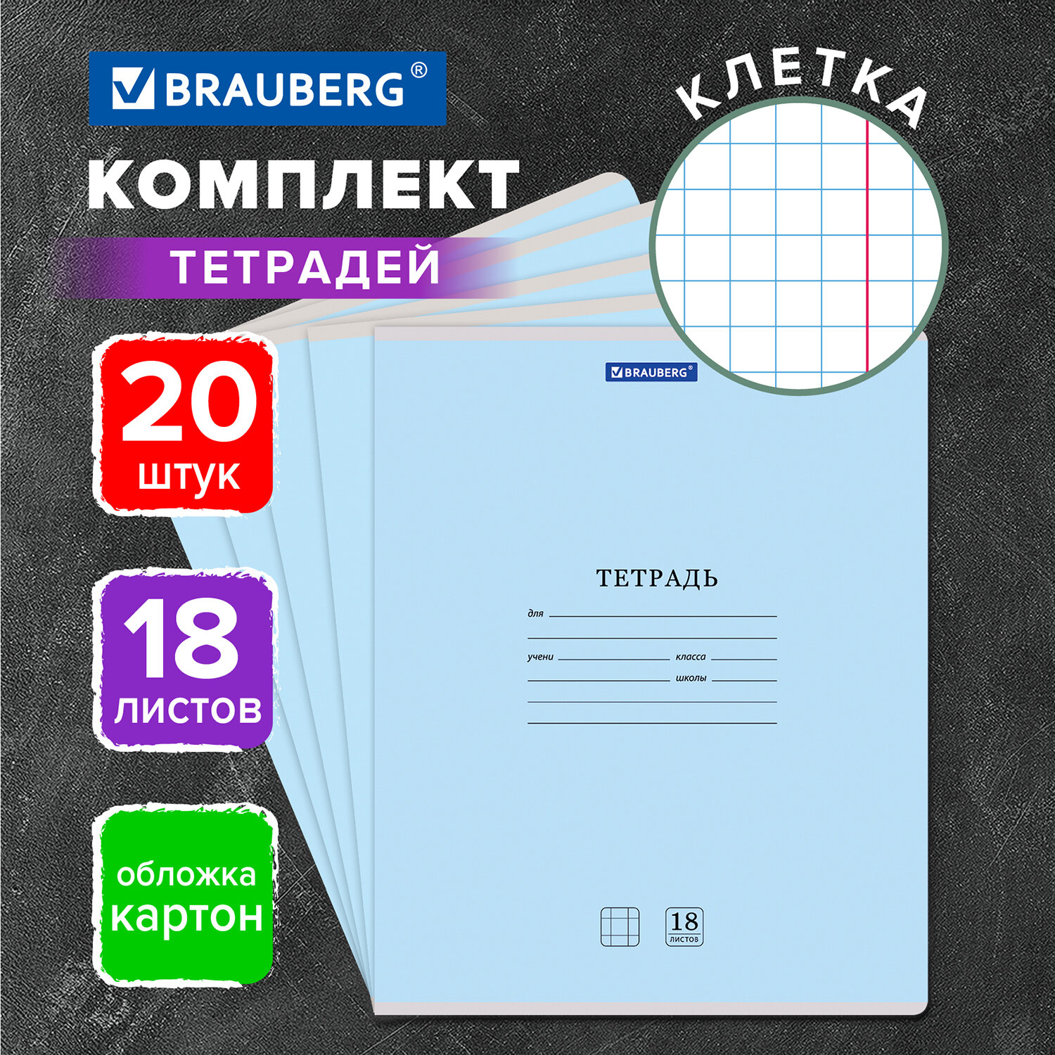 Тетрадь Brauberg клетка 18 лист. 20 шт. - фото 1