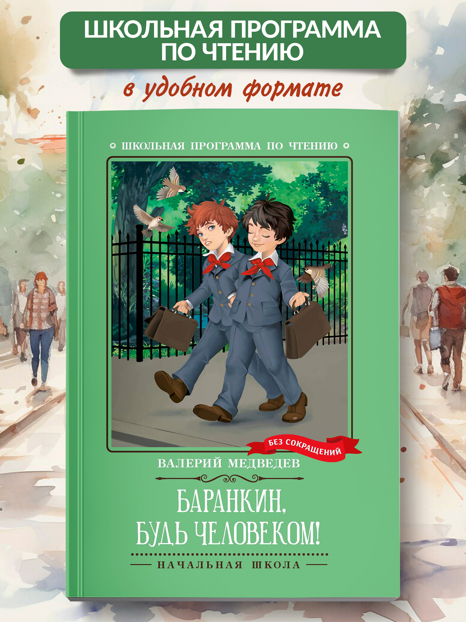 Баранкин будь человеком Феникс Книга - фото 1