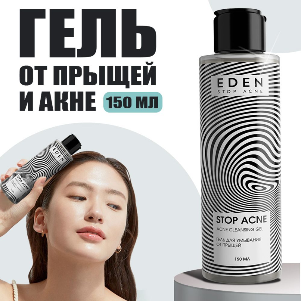 Гель EDEN Stop Acne 150 мл - фото 1
