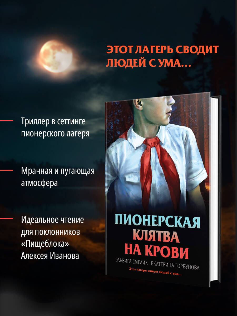 Книга Эксмо Пионерская клятва на крови - фото 1