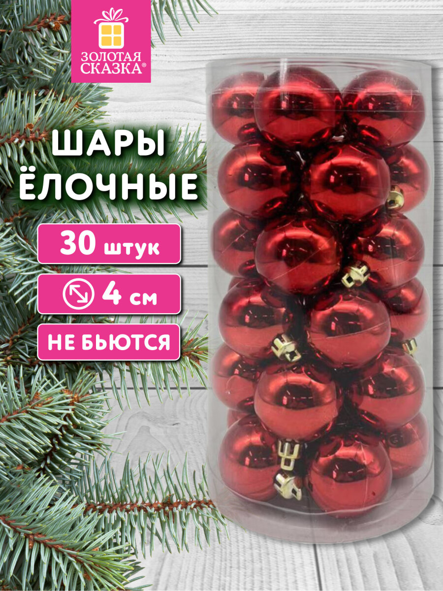 Елочные игрушки шары Золотая сказка шарики на новогоднюю елку набор 30 штук - фото 1