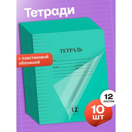 Общая тетрадь AXLER линейка 12 лист. 10 шт.