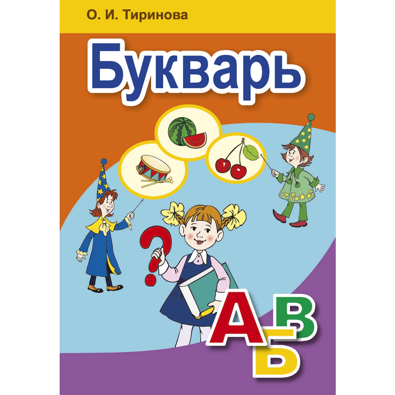 Книга Консонанс Обучение грамоте 1 класс. Букварь - фото 1