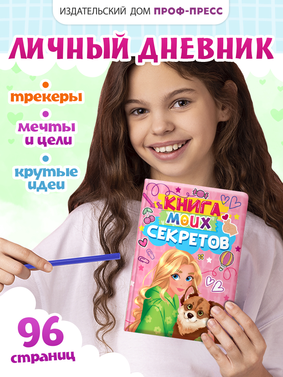 Дневник личный Проф-Пресс Книга моих секретов 48 листов пухлая обложка Розовая - фото 1