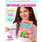 Дневник личный Проф-Пресс Книга моих секретов 48 листов пухлая обложка Розовая