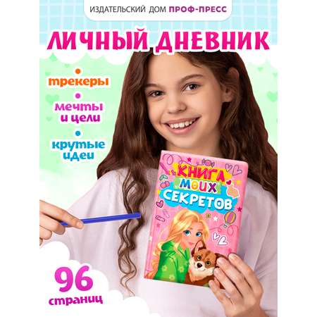 Дневник личный Проф-Пресс Книга моих секретов 48 листов пухлая обложка Розовая