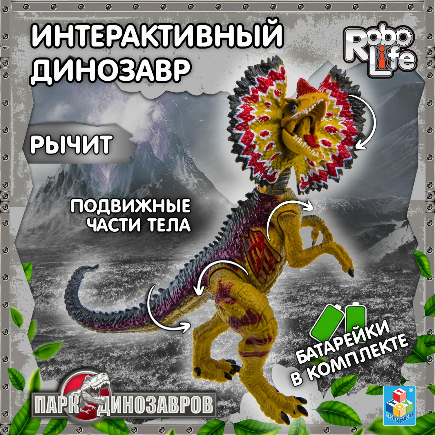 Фигурка Robo Life Дилафозавр - фото 1